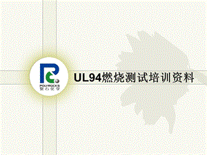 UL94塑料燃烧测试培训解析课件.ppt