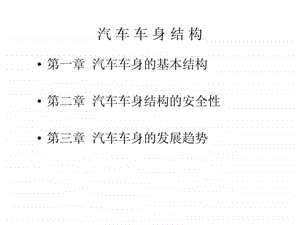 《汽车车身结构》课件2.ppt