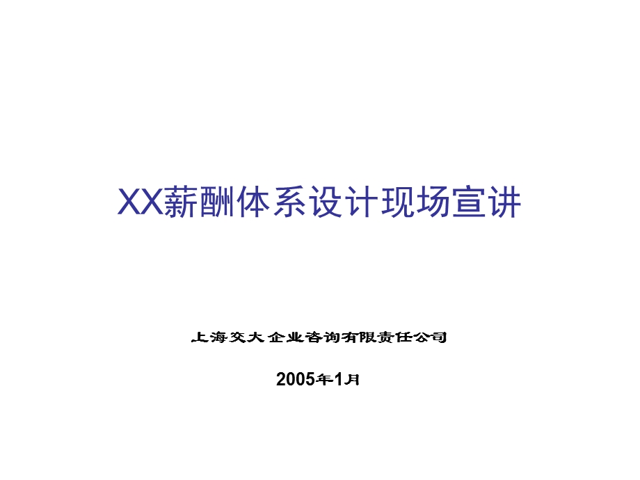 XXX薪酬设计(实用举例)课件.ppt_第1页