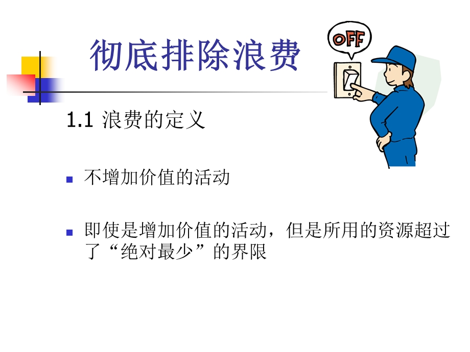 TPS现场管理课件.pptx_第2页