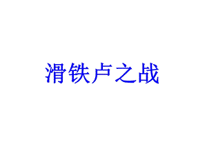 《滑铁卢之战》课件2优质公开课语文版八下.ppt