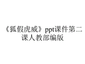 《狐假虎威》ppt课件第二课人教部编版.pptx