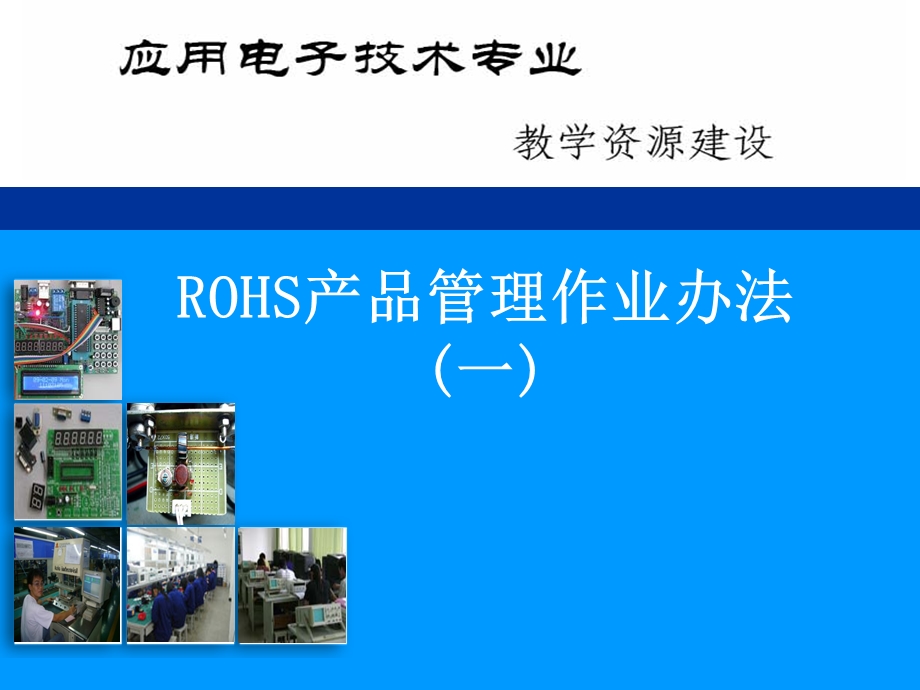 ROHS产品管理作业办法(一)课件.ppt_第1页