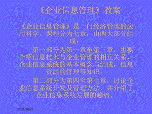 《企业信息管理》教案课件.ppt