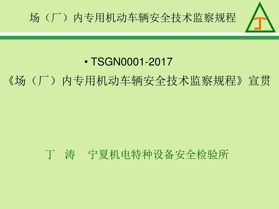 《场(厂)内专用机动车辆安全技术监察规程》课件.ppt_第1页