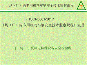 《场(厂)内专用机动车辆安全技术监察规程》课件.ppt