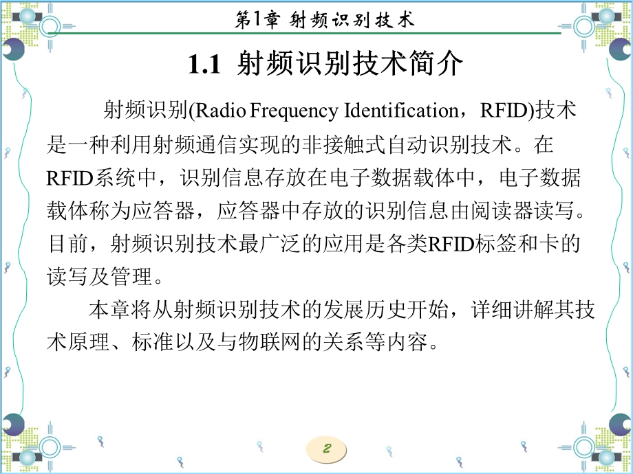 RFID-开发技术及实践-(西电版)第1章--射频识别技术课件.ppt_第2页