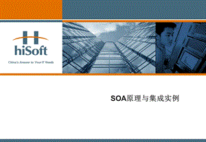 SOA原理与集成实例课件.ppt