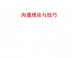 《沟通理论与技巧》课件.ppt