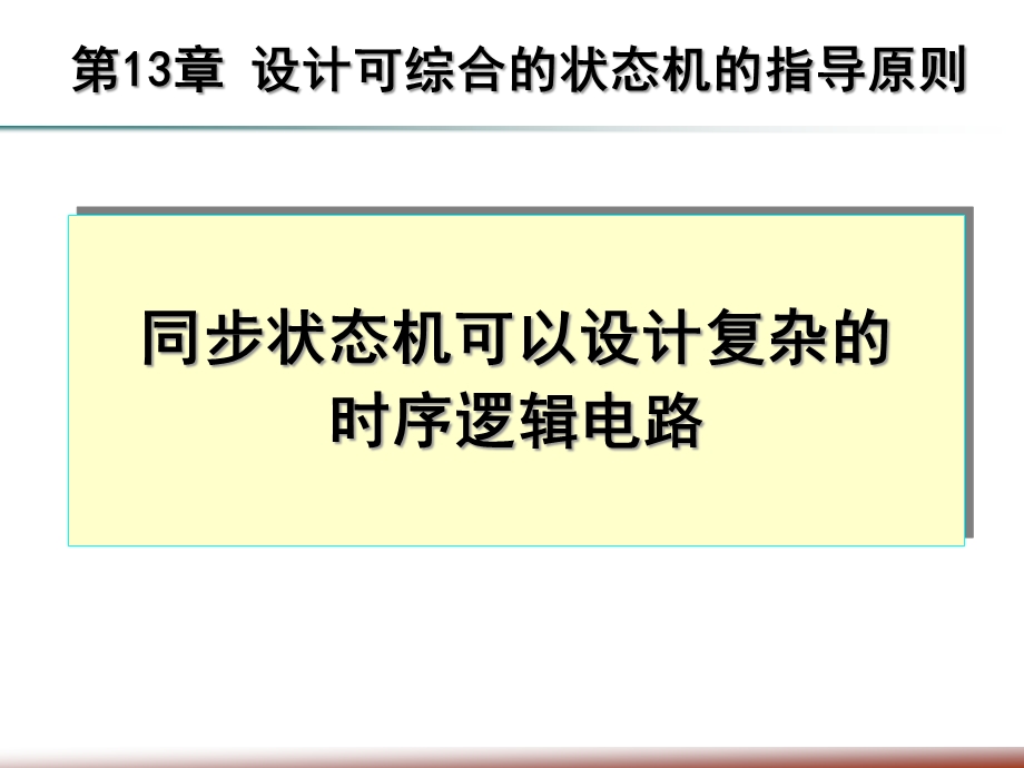 verilog-设计可综合状态机指导原则课件.ppt_第1页