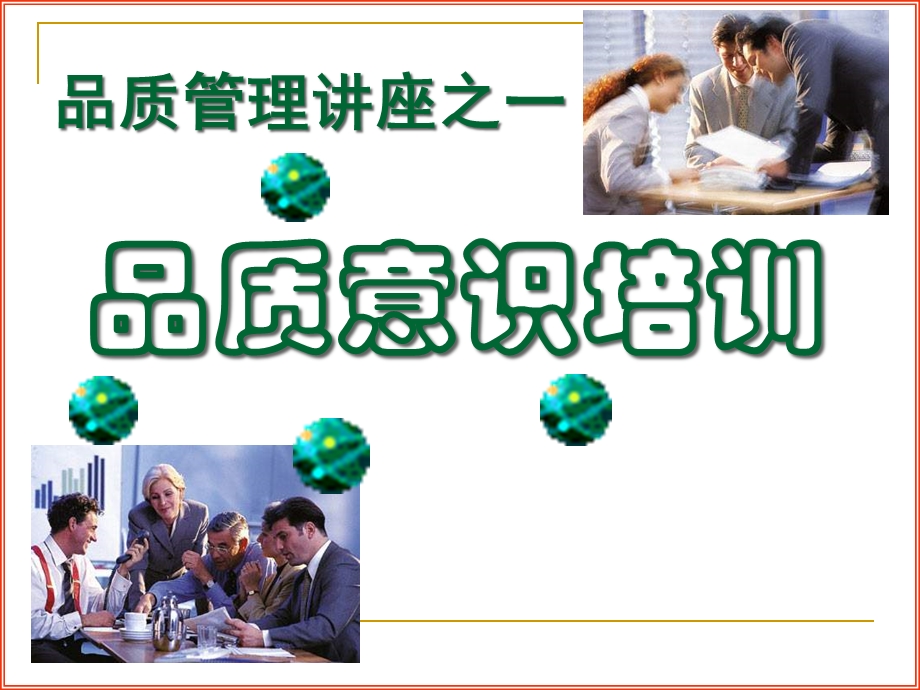 QC品质意识培训课件.ppt_第1页