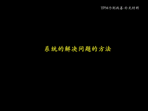 TPM个别改善-系统问题解决法课件.ppt