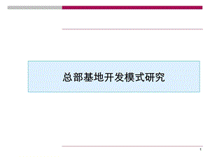 XX总部基地开发模式研究课件.ppt