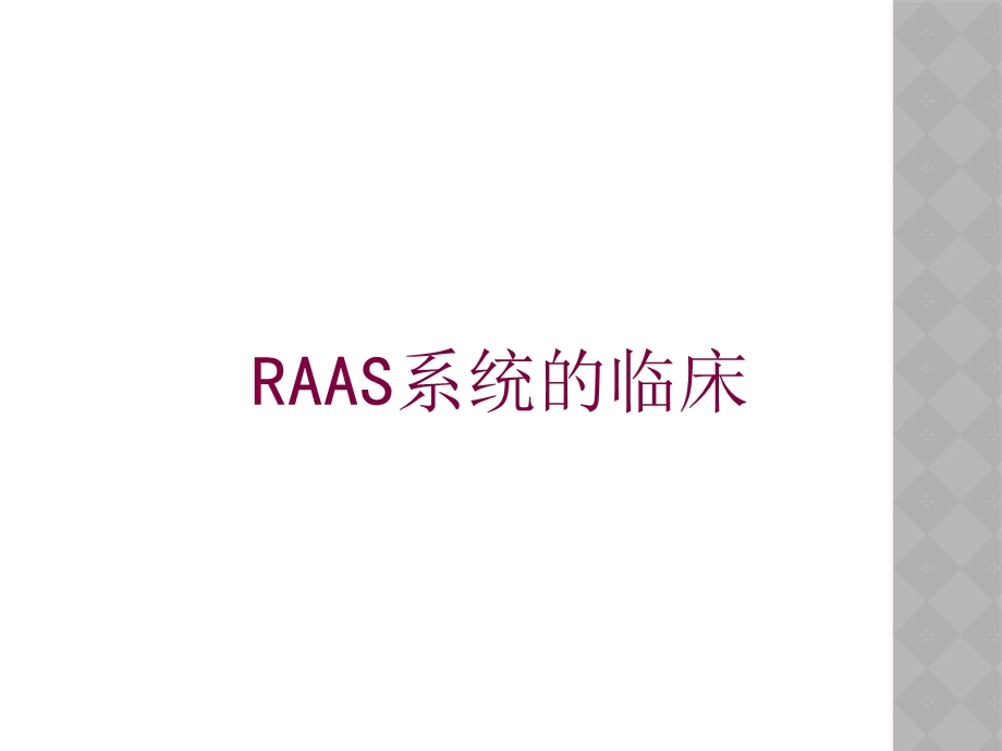 RAAS系统的临床培训课件.ppt_第1页