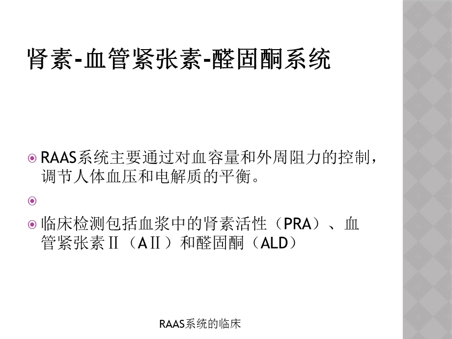 RAAS系统的临床培训课件.ppt_第2页