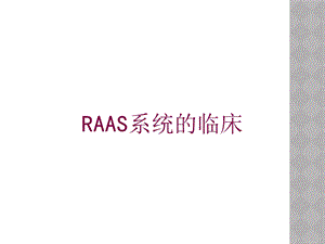 RAAS系统的临床培训课件.ppt