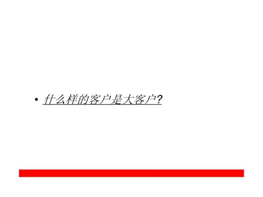 《大客户关系管理》课件.ppt_第3页