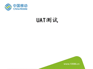 UAT测试实战-方法+实践-课件.pptx