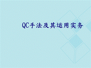 QC手法实务管理(经典教材)课件.ppt