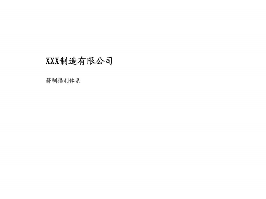 XXX制造有限公司薪酬福利体系课件.ppt_第1页