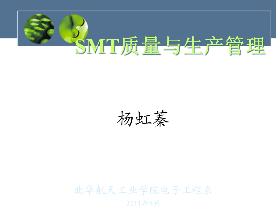 SMT质量与生产管理1课件.ppt_第1页