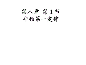 《牛顿第一定律》(第一课时)课件.ppt