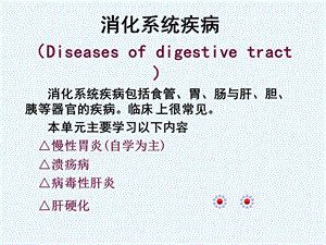 《消化系统疾病基本知识概述》课件.ppt