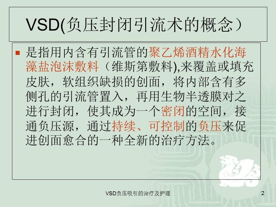 VSD负压吸引的治疗及护理培训课件.ppt_第2页