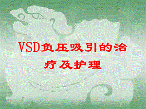 VSD负压吸引的治疗及护理培训课件.ppt