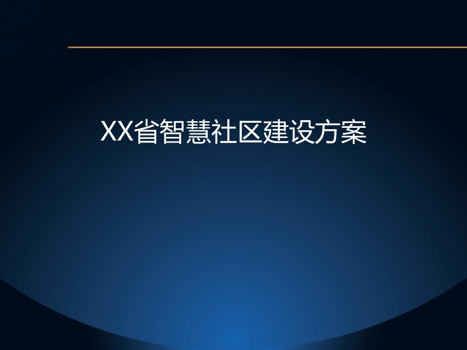 XX省智慧社区建设方案.pptx_第1页