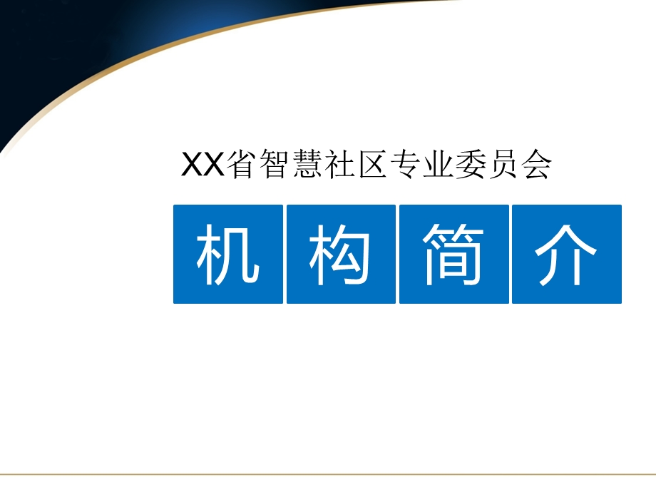 XX省智慧社区建设方案.pptx_第2页