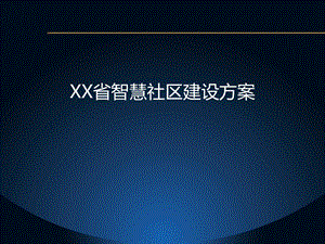 XX省智慧社区建设方案.pptx