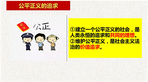 《公平正义的价值》完整版部编版课件.pptx