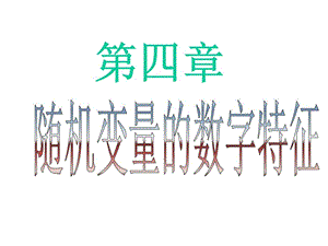 《数字特征》课件.ppt