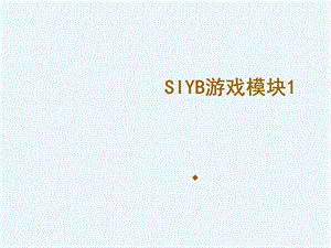 SYB游戏模块一课件.ppt