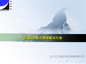 UPS监控解决方案.ppt