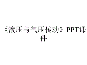 《液压与气压传动》课件.ppt