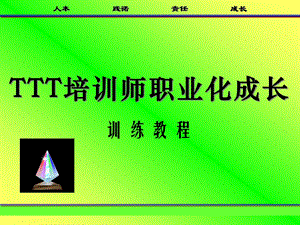 TTT培训师职业化成长训练教程解析课件.ppt