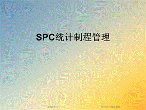 SPC统计制程管理课件.ppt