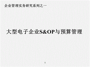 SOP与预算管理课件.ppt