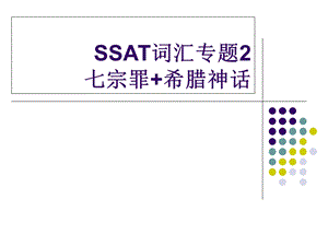 SSAT词汇专题2七宗罪+希腊神话课件.ppt