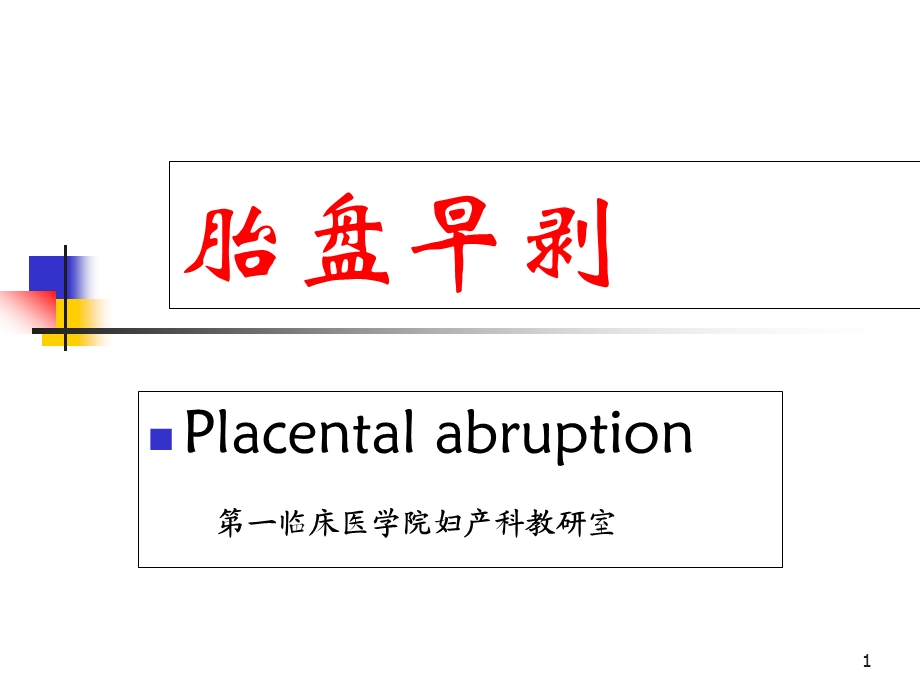 [妇产科学]课件_胎盘早剥.ppt_第1页