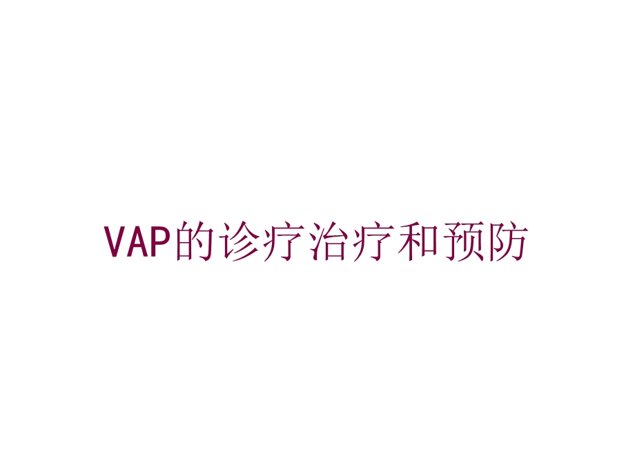 VAP的诊疗治疗和预防培训课件.ppt_第1页