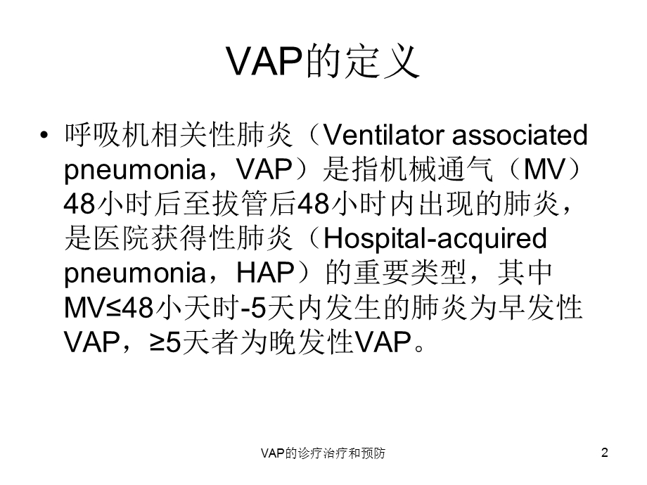 VAP的诊疗治疗和预防培训课件.ppt_第2页