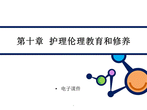 《护理伦理学》第十章--护理伦理教育和修养课件.ppt