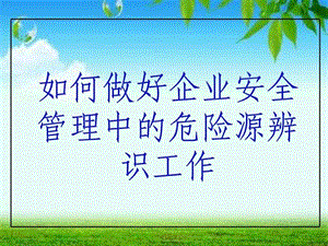 《企业危险源辨识》课件.ppt