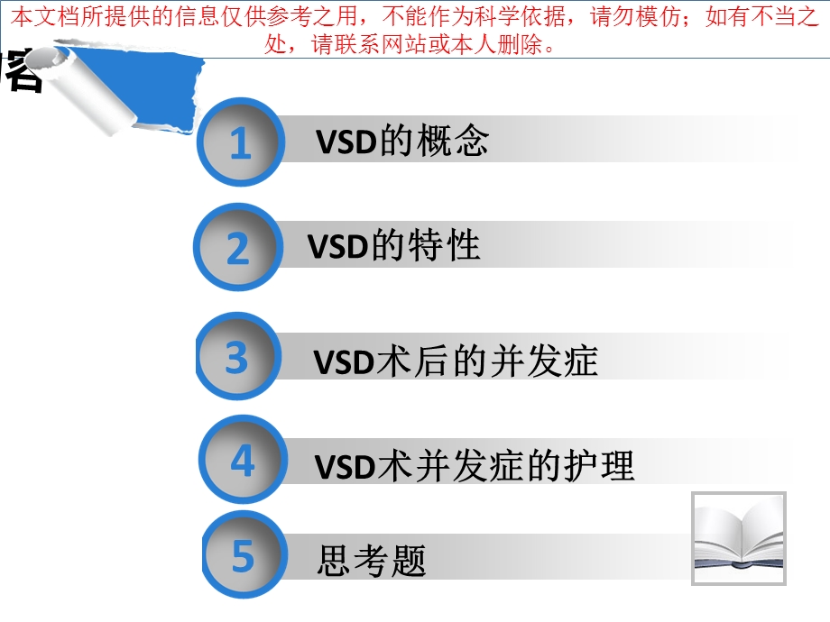 VSD术后并发症的预防及护理培训课件.ppt_第1页