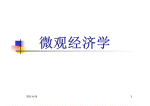 《微观经济学》最全课程课件.ppt