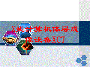 X线计算机体层成像设备XCT培训课件.ppt