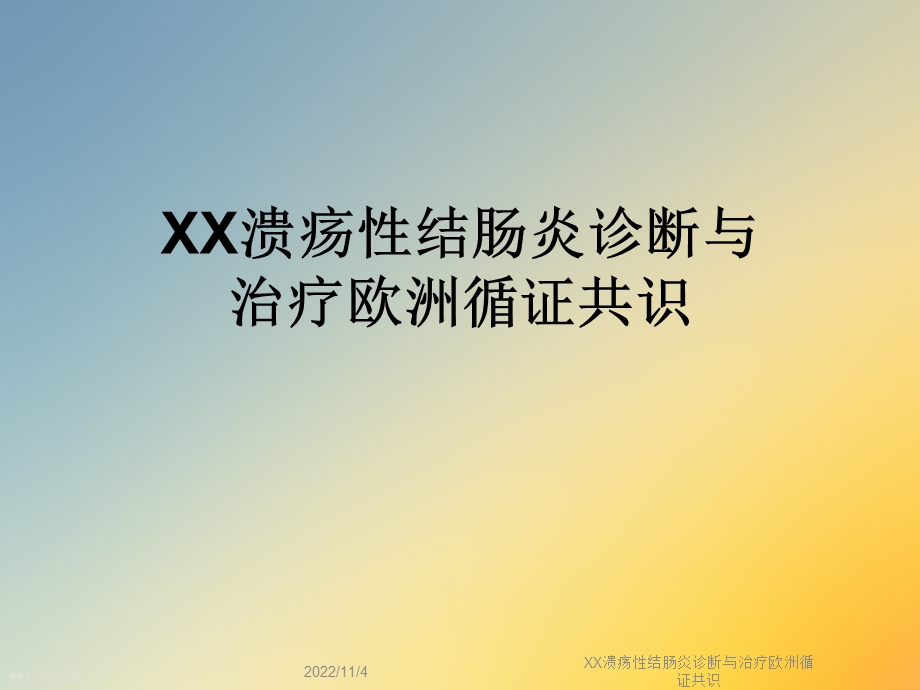 XX溃疡性结肠炎诊断与治疗欧洲循证共识课件.ppt_第1页